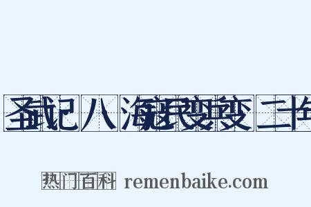 圣武记·八·海寇民变兵变·二十年是什么意思的图片